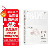 框架分析：經(jīng)驗(yàn)組織論 戈夫曼 新聞傳播學(xué)
