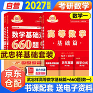 新版2027考研數學(xué)【 高等數學(xué)·基礎篇+嚴選題+660題高等+線(xiàn)性+概論】5本套 數學(xué)一 可搭張劍英語(yǔ)肖秀榮腿姐政治李永樂(lè )復習全書(shū)