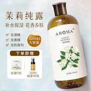 愛諾瑪亞（AROMA）茉莉純露520ml爽膚水濕敷水 噴霧化妝水 補水保濕護膚禮物