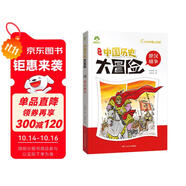 楚漢相爭(zhēng) 中國(guó)歷史大冒險(xiǎn) 6-12歲歷史類書籍繪本小學(xué)生漫畫書兒童版百科繪本趣味中國(guó)古代歷史正版
