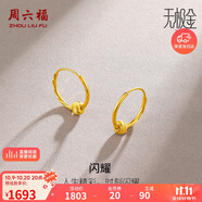 周六福5G工藝黃金耳環(huán)女閃耀金珠足金耳飾計(jì)價(jià)A0910235 一對(duì) 約1.33g 
