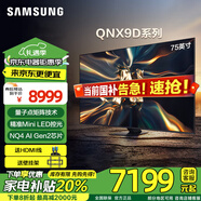 三星（SAMSUNG）QNX9D系列 65/75/85英寸 Neo QLED量子點 Mini LED電視 120Hz高刷 HDMI2.1 咨詢享換新家電補貼 75英寸 QA75QNX9DAJXXZ 升