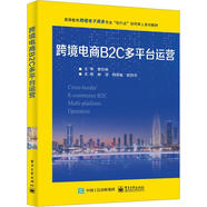 【48小時(shí)內(nèi)發(fā)貨】正版  跨境電商B2C多平臺(tái)運(yùn)營(yíng) 林潔 跨境電商B2C平臺(tái)概述 高等院校電子商務(wù)教材書(shū) 單本全冊(cè)
