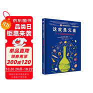 DK有趣的科學(xué) 有趣的化學(xué) 這就是元素 科學(xué)家為小讀者準(zhǔn)備的化學(xué)啟蒙讀本 多次榮獲中國(guó)優(yōu)秀科普作品獎(jiǎng)