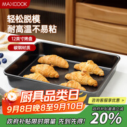 美廚（maxcook）烘焙不粘烤盤(pán) 面包蛋糕烘培模具烤盤(pán) 烤箱用 方形12英寸MCPJ6776
