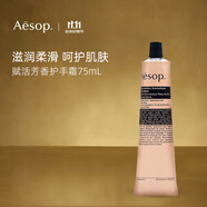 Aesop伊索護手霜75ml 補水保濕 賦活芳香