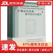 【京倉速發(fā) 次日達】不確定的檔案：數字批判關(guān)鍵詞編者:(丹)南娜·邦德·蒂爾斯特魯普|責編:何曉晗|譯...中國美術(shù)學(xué)院正版授權