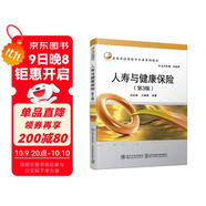 人壽與健康保險（第3版）（高等學(xué)校保險學(xué)專(zhuān)業(yè)系列教材）