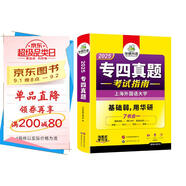 2025專四真題考試指南 上海外國語大學TEM4專4 華研外語英語專業(yè)四級真題含閱讀聽力完型語法詞匯寫作