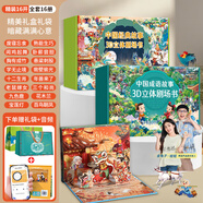 青葫蘆 中國經(jīng)典故事兒童繪本3-6歲【有聲伴讀】3D立體書 幼兒園繪本0-3歲西游記寶蓮燈九色鹿十二生肖花木蘭百鳥朝鳳神話故事書籍禮盒女孩生日禮物 【甄選組合16冊】中國經(jīng)典故事+成語故事立體書