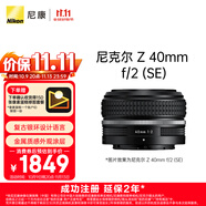 尼康（Nikon）【價(jià)保11.11】Z 40mm f/2 (SE) 全畫幅 微單 定焦鏡頭 尼康鏡頭 人像/街拍