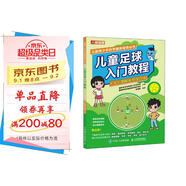 兒童足球入門教程 全彩圖解視頻學習版（人郵體育出品）