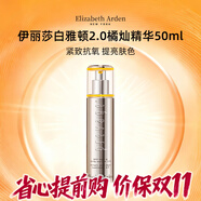 伊麗莎白雅頓（Elizabeth Arden）橘燦精華 新鉑粹御膚面部精華液2.0 抗氧美白煥亮熬夜精華 2.0橘燦精華50ml