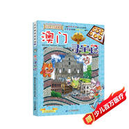 大中華尋寶系列22·澳門(mén)尋寶記新版兒童中國(guó)地理科普知識(shí)百科漫畫(huà)書(shū)，兒童科普，人文地理，漫畫(huà)讀物 暑假作業(yè) 一升二暑假銜接 小升初暑假銜接