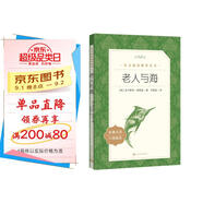 老人與海 語(yǔ)文閱讀推薦叢書(shū) 海明威 高一語(yǔ)文必讀中小學(xué)生閱讀指導(dǎo)目錄高中語(yǔ)文必讀課外閱讀暑期閱讀學(xué)生閱讀人民文學(xué)出版社