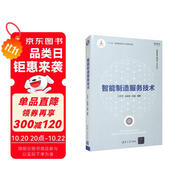 智能制造服務(wù)技術(shù)（智能制造系列叢書） deepseek教程