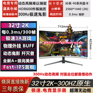 HTKC【物理外掛】32寸2K,300HZ電競顯示器極速3A游戲滿(mǎn)血壓榨顯卡性能 32寸2K300HZ曲白  極速3A游戲頂配 京東方Fast面板A+級屏