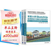草圖大師SketchUp效果圖設計基礎與案例教程+草圖大師SketchUp無(wú)圖紙化建筑效果圖抄改