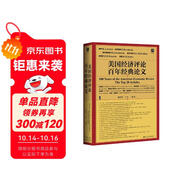 甲骨文叢書·美國經(jīng)濟(jì)評論百年經(jīng)典論文