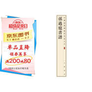 孫過庭書譜 中華經(jīng)典碑帖彩色放大本 中華書局自營正版