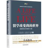 【微瑕】留學(xué)改變我的世界 歐美同學(xué)會2005委員會編 江蘇科學(xué)技術(shù)出版社