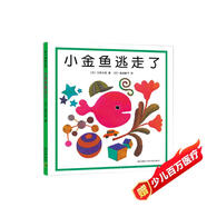 小金魚逃走了 五味太郎 繪本0-3歲 專注力訓練  視覺大發(fā)現(xiàn)  提升寶寶觀察力認知力 益智游戲 愛心樹童書
