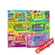 立體手工大王全6冊 立體折紙書大全折紙模型3D立體diy創(chuàng)意手工制作材料手工游戲書