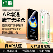 綠聯(lián)AR康寧膜適用iPhone17ProMax鋼化膜蘋(píng)果17ProMax手機膜高清全覆蓋防摔防指紋無(wú)塵倉秒貼保護膜