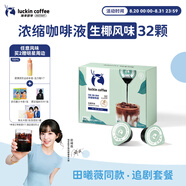 瑞幸咖啡即享0糖0脂醇香濃縮咖啡液生椰風味18ml*32顆速溶美式拿鐵黑咖啡