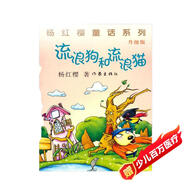 楊紅櫻童話系列：流浪狗和流浪貓（升級(jí)版）