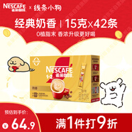 雀巢（Nestle）1+2奶香速溶咖啡0植脂末0反式脂肪三合一42條630g線條小狗同款