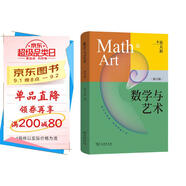 數學(xué)與藝術(shù) 蔡天新教授獲獎科普佳作