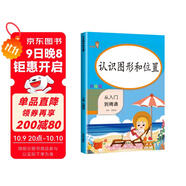 小學(xué)數學(xué)專(zhuān)項訓練：認識圖形和位置 小學(xué)數學(xué)一年級上下冊通用同步訓練 從入門(mén)到精通  練習冊題口算心算速算天天練口算題卡