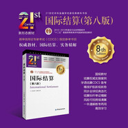 國際結(jié)算(第八版) 21世紀(jì)本科金融學(xué)名家經(jīng)典教科書系