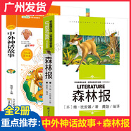 四年級(jí)課外閱讀書(shū)籍森林報(bào) 中外名人故事 草原上的小木屋 綠野仙蹤 中外神話(huà)故事十萬(wàn)個(gè)為什么米伊林四年級(jí) 繁星春水 青銅葵花兒童禮物圖書(shū)男孩女孩 共2冊(cè)中外神話(huà)故事+森林報(bào) 維·比安基著