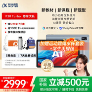 科大訊飛人工智能學(xué)習(xí)機P30 Turbo AI 1對1精準學(xué) 護眼平板 啟蒙到提優(yōu) 全科高效學(xué) 【全國補貼】