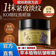 歐絲韻（OSIYUN）草本抗皺緊致眼霜淡化細紋黑眼圈去除眼袋抗皺緊致熬夜眼霜 草本抗皺緊致眼霜30g 1盒 基礎體驗裝