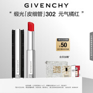 紀(jì)梵希（Givenchy）緞光皮細(xì)管小羊皮302元?dú)忾偌t色口紅生日禮物女生送閨蜜化妝品
