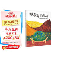 【信誼】想看海的烏龜（2-6歲）信誼“艾瑞卡爾拼貼畫創(chuàng)意大賽”一等獎童書繪本