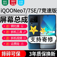 森麥康iQOONeo7 Neo7SE Neo7競速版屏幕總成iQOO Neo7觸摸液晶顯示屏內外一體屏森麥康 Neo7SE【加前框】純原天馬OLED指紋高刷版