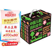 中國兒童百科全書(shū)（全四冊）含軍事、動(dòng)物、植物、太空