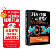 抖音、快手運營推廣從入門到精通：廣告、漲粉、帶貨、爆款、運營變現(xiàn)全攻略