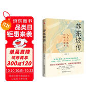 蘇東坡傳（他是羅翔推崇備至的北宋文豪，一個(gè)人如果能夠參透東坡先生的精神內(nèi)核和生存態(tài)度，那么無(wú)論經(jīng)歷什么，人生都會(huì)是圓滿(mǎn)的。）