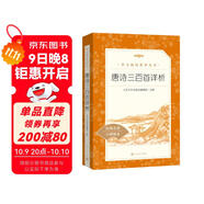 唐詩(shī)三百首詳析 初三 九年級上 中小學(xué)生閱讀指導目錄《語(yǔ)文》推薦閱讀叢書(shū) 學(xué)生課外閱讀 暑期閱讀 人民文學(xué)出版社