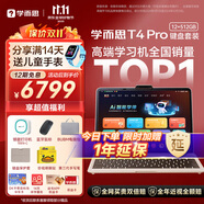 學(xué)而思學(xué)習(xí)機(jī)T4 Pro鍵盤(pán)套裝【2025新款】新課標(biāo)新考法超大內(nèi)存學(xué)習(xí)平板電腦全學(xué)段13.2英寸 12+512GB