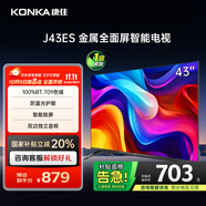 康佳電視 J43ES 43英寸 1+8GB內(nèi)存 全面屏 智能語音 網(wǎng)絡(luò)WIFI 全高清 臥室平板電視機(jī) 一級能效
