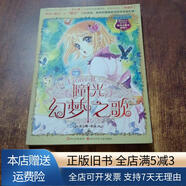 【絕版舊書(shū)】麻瓜小魔女系列：瞳光幻夢(mèng)之歌 四川少兒出版社