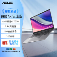 華碩破曉6S 銳龍版AI輕薄本14英寸指紋識別商務(wù)筆記本電腦（AI 7 350 32G 1TB 2.5K144Hz）