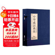 品讀經(jīng)典雙色線(xiàn)裝：中華成語(yǔ)典故（全4卷）