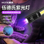 魔鐵（MOTIE）貓蘚燈伍德氏紫光燈紫外線(xiàn)365UV手電筒蔬菜檢測熒光檢測貓癬貓尿